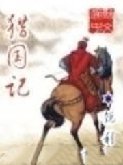 《獵國記》封面