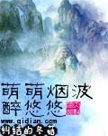 《萌萌煙波醉悠悠》封面