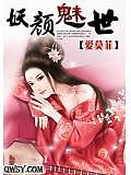 《妖顏媚世》封面