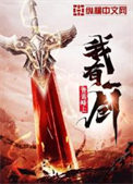 《我有一劍》封面