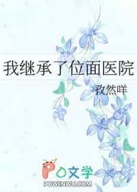 《我繼承了位面醫院》封面