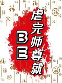 《虐完師尊就BE》封面
