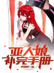 《亞人娘補完手冊》封面