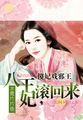 《傻妃戲邪王：八王妃，滾回來》封面