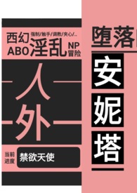 《墮落的安妮塔（西幻 人外 nph）》封面