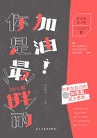 《加油！你是最胖的》封面