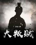 《大叛賊》封面