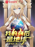 《我的身後是地球》封面