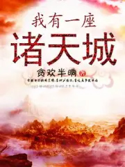 《我有一座諸天城》封面