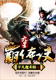 《九星霸體訣(番外)》封面