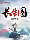《長生圖》封面