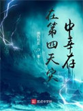 《在第四天災中倖存》封面