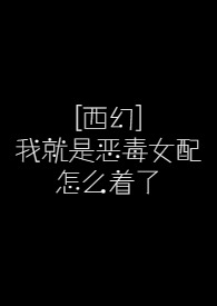 《[西幻]我就是惡毒女配怎麼着了》封面