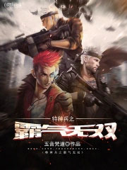 《特種兵之霸氣無雙》封面