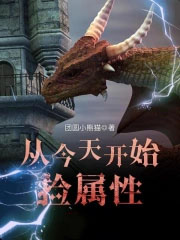 《從今天開始撿屬性》封面