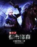 《重生之都市修真》封面