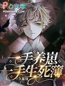 《一手養崽，一手生死簿》封面