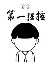 《史上第一強控》封面