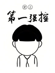 《史上第一強控》封面
