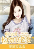 《婚後試愛：檢察官老婆》封面