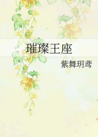 《璀璨王座》封面