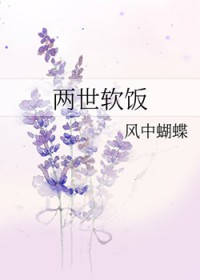 《兩世軟飯》封面