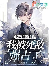 《變成招財樹後我被死敵強佔了》封面