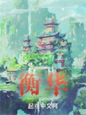 《衡華》封面