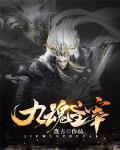 《九魂主宰》封面