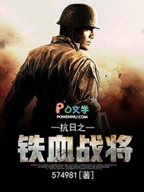 《抗日之鐵血戰將》封面