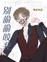 《別偷偷咬我》封面