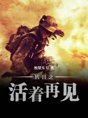 《抗日之活着再見》封面
