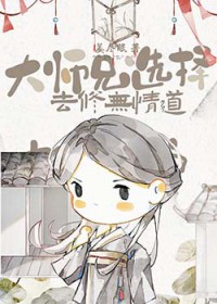 《大師兄選擇去修無情道》封面