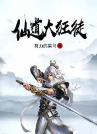 《仙道大狂徒》封面