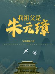 《我祖父是朱元璋張浩朱允熥》封面