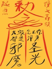 《大家都是邪魔，怎麼你渾身聖光？》封面