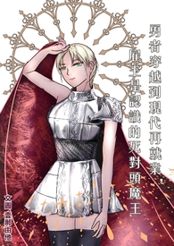 《勇者穿越到現代再就業》封面