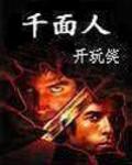 《千面人》封面