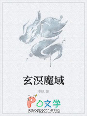 《玄溟魔域》封面