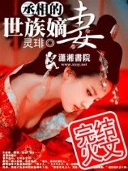 《丞相的世族嫡悽》封面