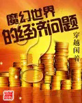 《魔幻世界的經濟問題》封面