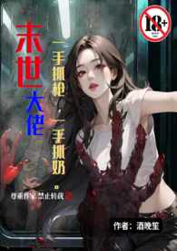 《末世大佬一手抓槍一手抓奶（末世1V1高H）》封面