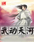 《武動天河》封面