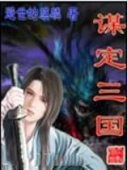 《謀定三國》封面