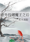 《意外投餵魔王之後》封面
