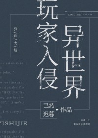 《玩家入侵異世界》封面