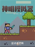 《神明模擬器》封面