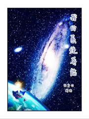 《我的系統異能》封面