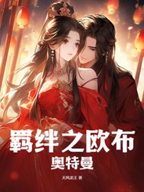 《羈絆之歐布奧特曼》封面