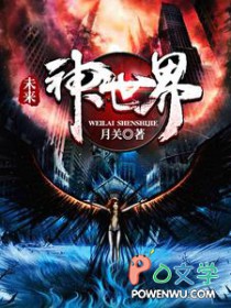 《未來·神世界》封面